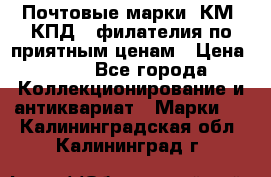 Почтовые марки, КМ, КПД,  филателия по приятным ценам › Цена ­ 50 - Все города Коллекционирование и антиквариат » Марки   . Калининградская обл.,Калининград г.